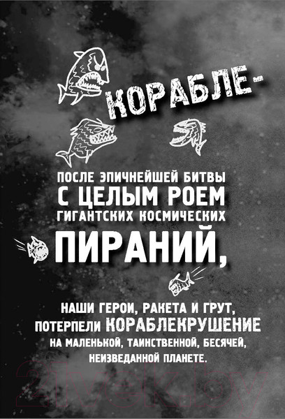 Изображение товара Книга АСТ Ракета и Грут. Застрявшие на планете - торговом центре! (Англебергер Т.)