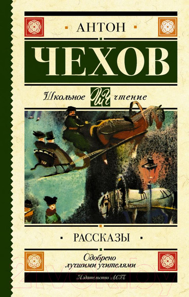Изображение товара Книга АСТ Рассказы / 9785171059095 Чехов А. П.