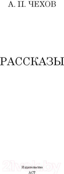 Изображение товара Книга АСТ Рассказы / 9785171059095 Чехов А. П.