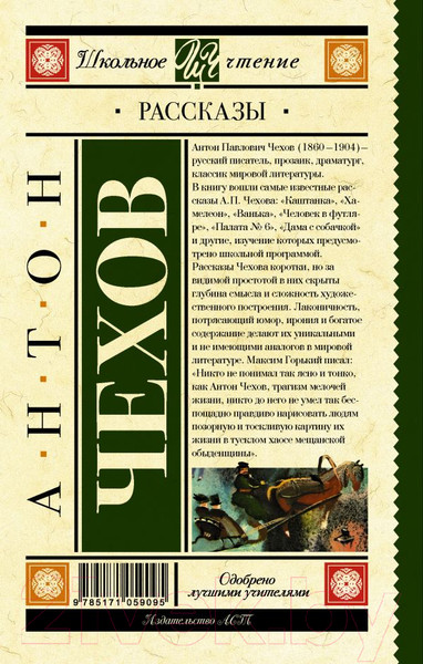 Изображение товара Книга АСТ Рассказы / 9785171059095 Чехов А. П.