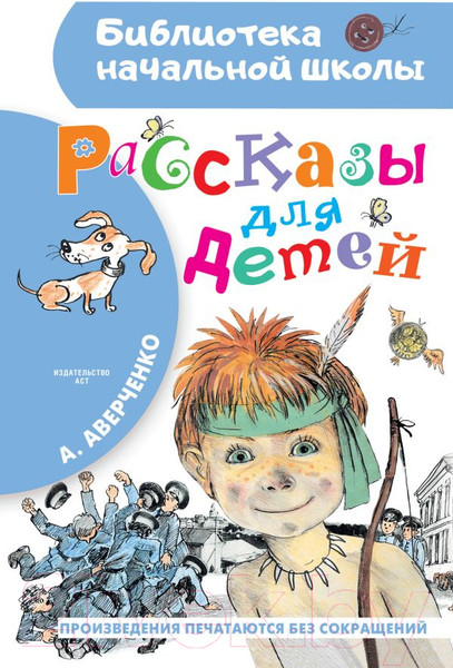 Изображение товара Книга АСТ Рассказы для детей / 9785171358563 (Аверченко А.)