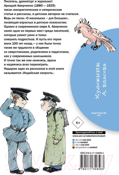 Изображение товара Книга АСТ Рассказы для детей / 9785171358563 (Аверченко А.)