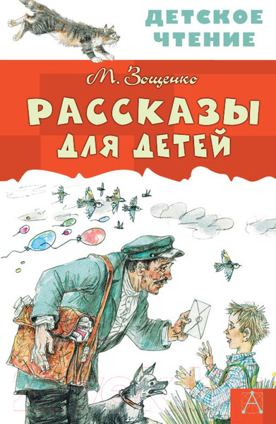 Изображение товара Книга АСТ Рассказы для детей / 9785170982905 (Зощенко М.М.)