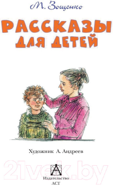 Изображение товара Книга АСТ Рассказы для детей / 9785170982905 (Зощенко М.М.)