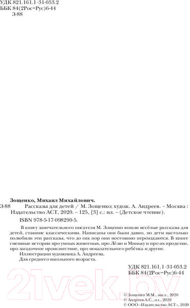 Изображение товара Книга АСТ Рассказы для детей / 9785170982905 (Зощенко М.М.)