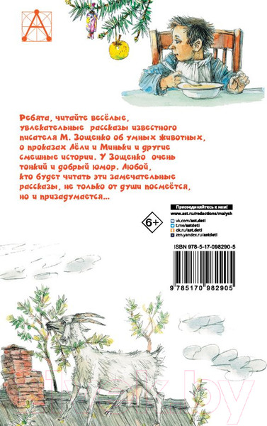 Изображение товара Книга АСТ Рассказы для детей / 9785170982905 (Зощенко М.М.)
