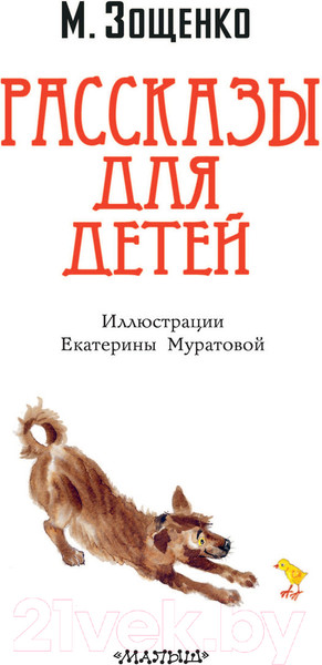 Изображение товара Книга АСТ Рассказы для детей / 9785171505646 (Зощенко М.М.)