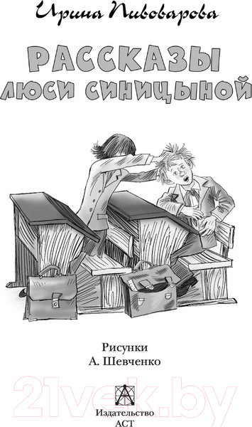 Изображение товара Книга АСТ Рассказы Люси Синицыной (Пивоварова И.М.)