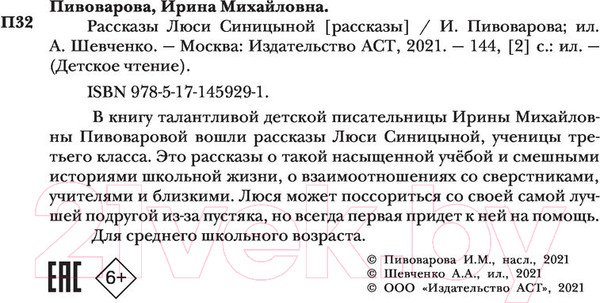 Изображение товара Книга АСТ Рассказы Люси Синицыной (Пивоварова И.М.)