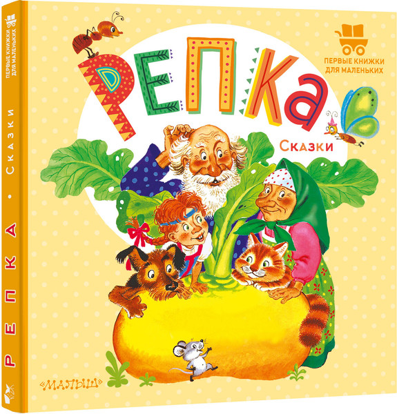 Изображение товара Книга АСТ Репка. Сказки (Ушинский Константин)