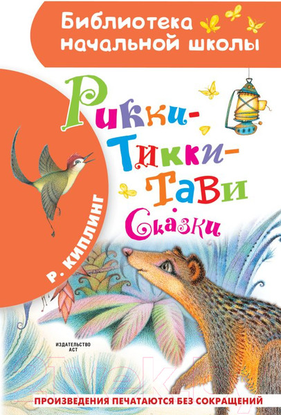 Изображение товара Книга АСТ Рикки-Тикки-Тави. Сказки / 9785171354053 (Киплинг Р.Д.)