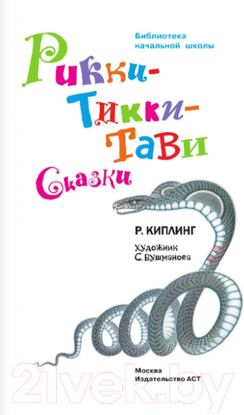 Изображение товара Книга АСТ Рикки-Тикки-Тави. Сказки / 9785171354053 (Киплинг Р.Д.)