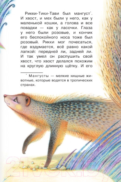 Изображение товара Книга АСТ Рикки-Тикки-Тави. Сказки / 9785171354053 (Киплинг Р.Д.)