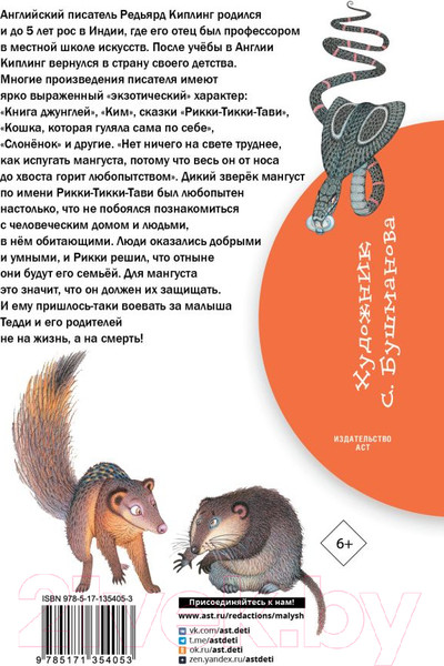 Изображение товара Книга АСТ Рикки-Тикки-Тави. Сказки / 9785171354053 (Киплинг Р.Д.)