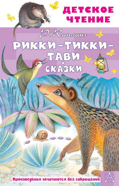 Изображение товара Книга АСТ Рикки-Тикки-Тави. Сказки / 9785171506940 (Киплинг Р.Д.)