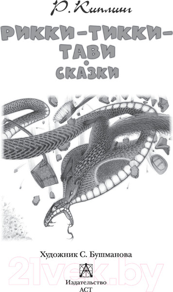 Изображение товара Книга АСТ Рикки-Тикки-Тави. Сказки / 9785171506940 (Киплинг Р.Д.)