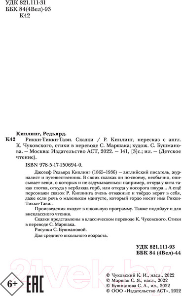Изображение товара Книга АСТ Рикки-Тикки-Тави. Сказки / 9785171506940 (Киплинг Р.Д.)
