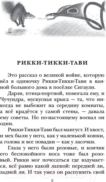 Изображение товара Книга АСТ Рикки-Тикки-Тави. Сказки / 9785171506940 (Киплинг Р.Д.)