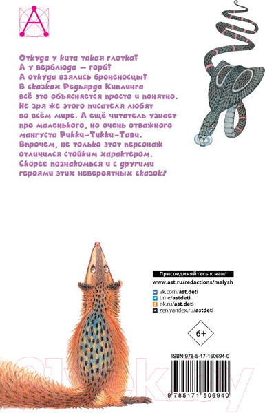 Изображение товара Книга АСТ Рикки-Тикки-Тави. Сказки / 9785171506940 (Киплинг Р.Д.)