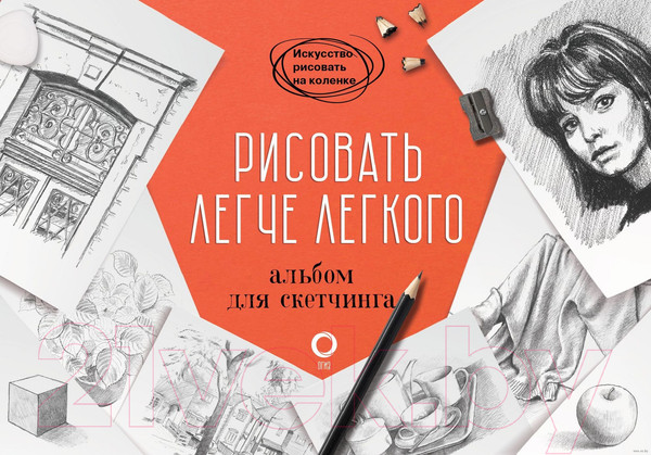 Изображение товара Книга АСТ Рисовать легче легкого. Альбом для скетчинга (Барбер Б.)