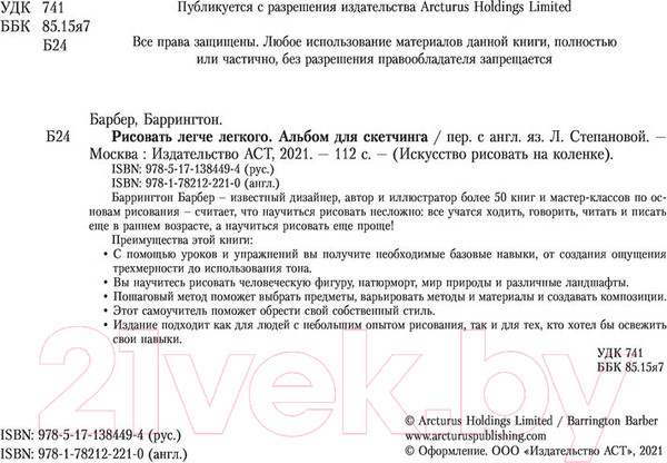 Изображение товара Книга АСТ Рисовать легче легкого. Альбом для скетчинга (Барбер Б.)