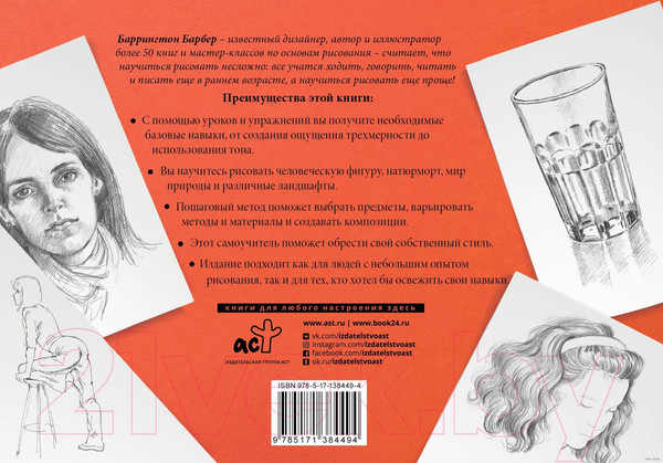 Изображение товара Книга АСТ Рисовать легче легкого. Альбом для скетчинга (Барбер Б.)