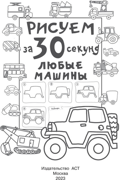 Изображение товара Развивающая книга АСТ Рисуем за 30 секунд любые машины, мягкая обложка (Дмитриева Валентина)