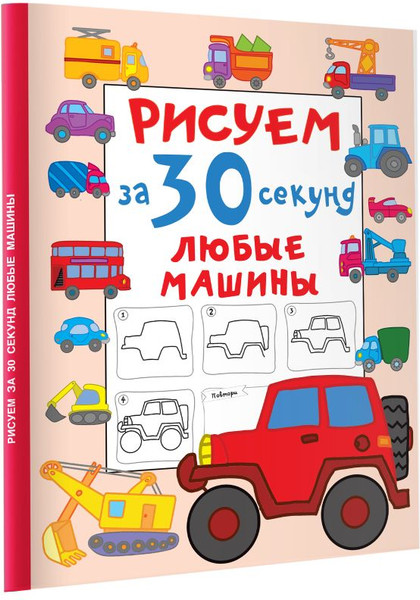Изображение товара Развивающая книга АСТ Рисуем за 30 секунд любые машины, мягкая обложка (Дмитриева Валентина)