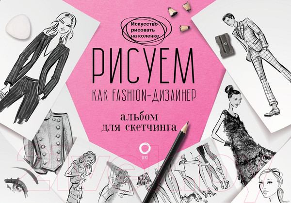 Изображение товара Книга АСТ Рисуем как fashion-дизайнер. Альбом для скетчинга (Нейлд Р.)