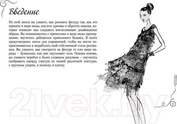 Изображение товара Книга АСТ Рисуем как fashion-дизайнер. Альбом для скетчинга (Нейлд Р.)