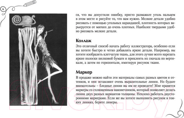 Изображение товара Книга АСТ Рисуем как fashion-дизайнер. Альбом для скетчинга (Нейлд Р.)