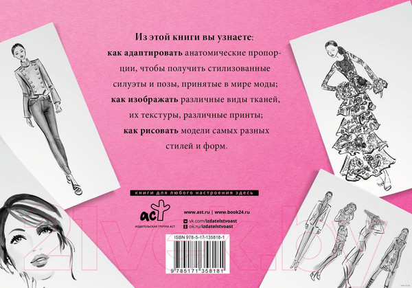 Изображение товара Книга АСТ Рисуем как fashion-дизайнер. Альбом для скетчинга (Нейлд Р.)