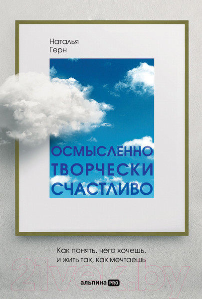 Изображение товара Книга Альпина Осмысленно, творчески, счастливо. Как понять, чего хочешь (Герн Н.)