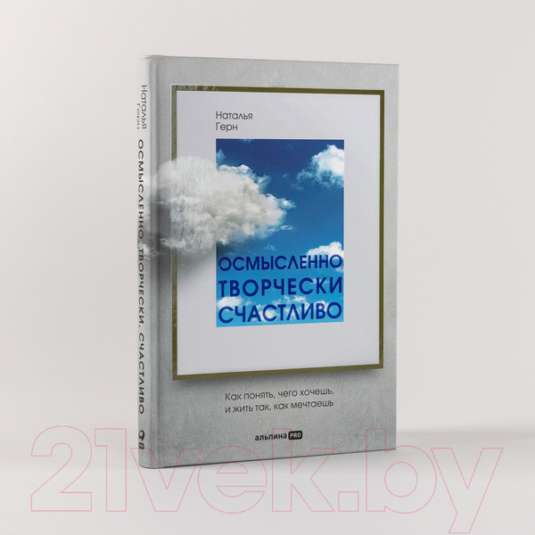 Изображение товара Книга Альпина Осмысленно, творчески, счастливо. Как понять, чего хочешь (Герн Н.)