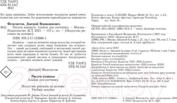 Изображение товара Книга АСТ Рисуем комиксы. Альбом для скетчинга (Феоктистов Д.В.)