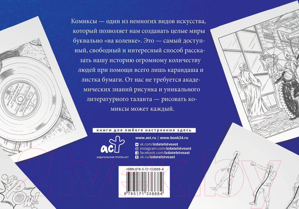 Изображение товара Книга АСТ Рисуем комиксы. Альбом для скетчинга (Феоктистов Д.В.)