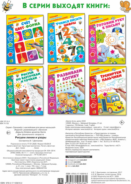 Изображение товара Развивающая книга АСТ Рисуем линии и узоры, мягкая обложка (Дмитриева Валентина)