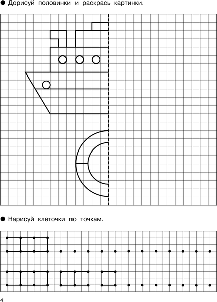 Изображение товара Развивающая книга АСТ Рисуем по клеточкам и точкам, мягкая обложка (Дмитриева Валентина)