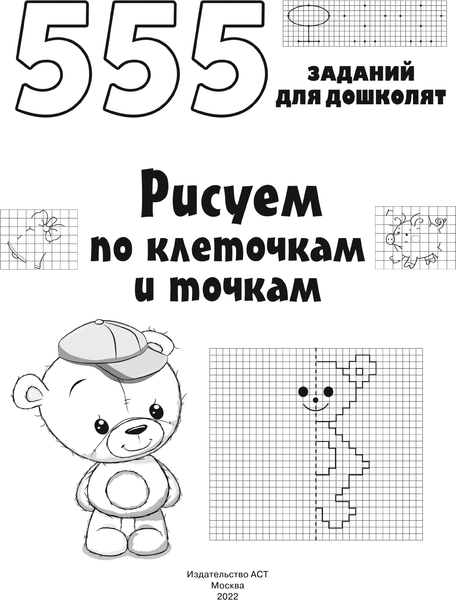 Изображение товара Развивающая книга АСТ Рисуем по клеточкам и точкам, мягкая обложка (Дмитриева Валентина)