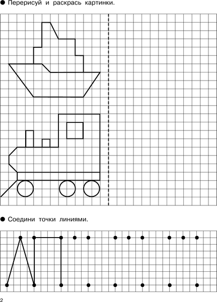Изображение товара Развивающая книга АСТ Рисуем по клеточкам и точкам, мягкая обложка (Дмитриева Валентина)