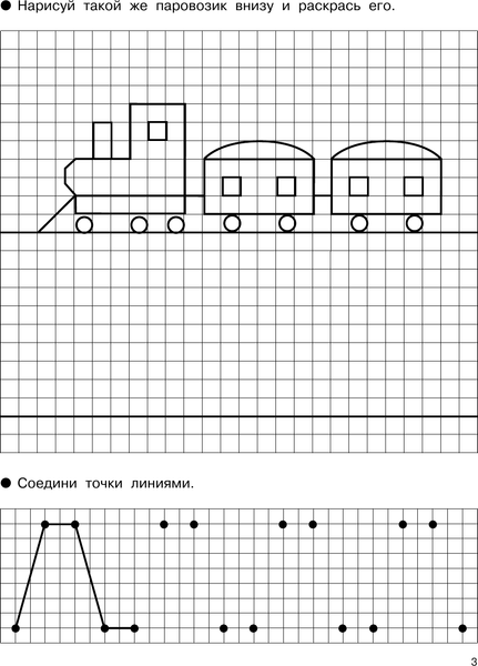 Изображение товара Развивающая книга АСТ Рисуем по клеточкам и точкам, мягкая обложка (Дмитриева Валентина)