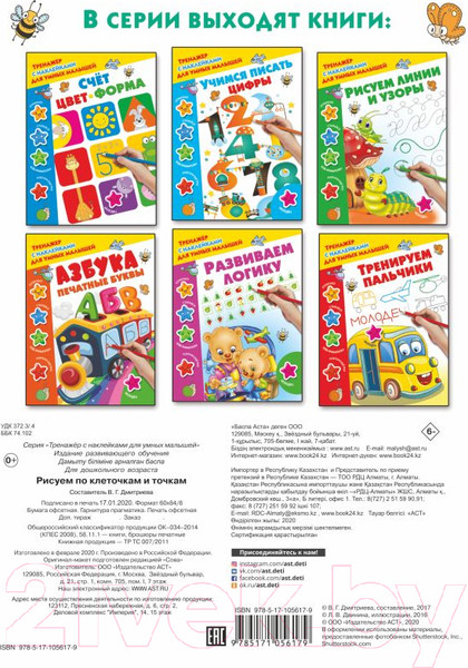 Изображение товара Пропись АСТ Рисуем по клеточкам и точкам / 9785171056179 (Дмитриева В.Г.)