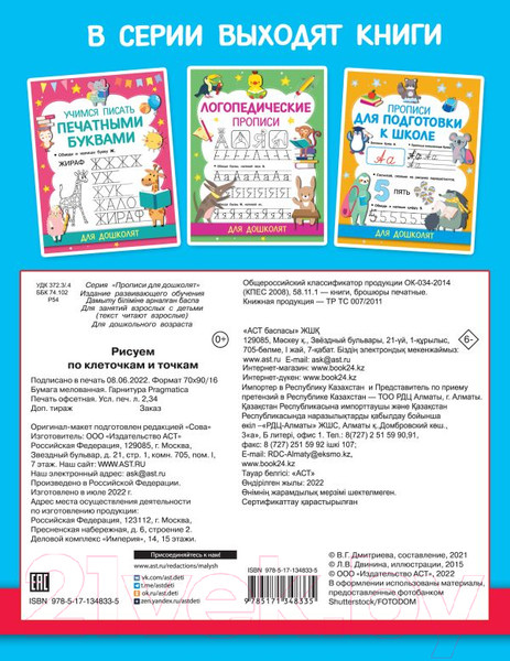 Изображение товара Пропись АСТ Рисуем по клеточкам и точкам / 9785171180423 (Дмитриева В.Г.)