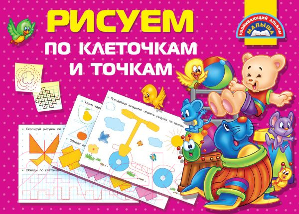 Изображение товара Пропись АСТ Рисуем по клеточкам и точкам / 9785171163549 (Дмитриева В.Г.)