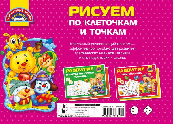 Изображение товара Пропись АСТ Рисуем по клеточкам и точкам / 9785171163549 (Дмитриева В.Г.)