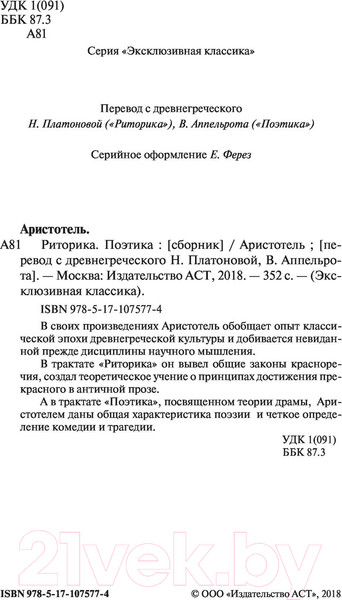 Изображение товара Книга АСТ Риторика. Поэтика (Аристотель)