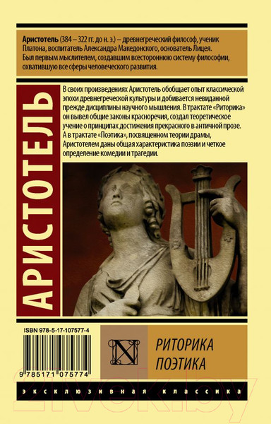 Изображение товара Книга АСТ Риторика. Поэтика (Аристотель)