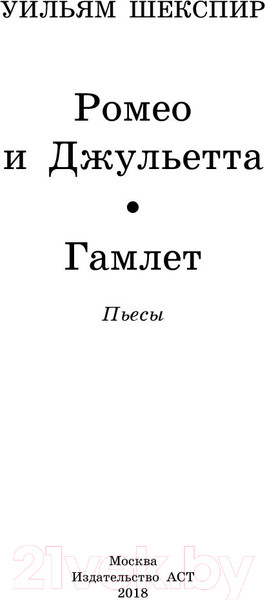 Изображение товара Книга АСТ Ромео и Джульетта. Гамлет (Шекспир У.)