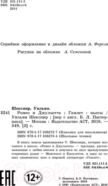 Изображение товара Книга АСТ Ромео и Джульетта. Гамлет (Шекспир У.)
