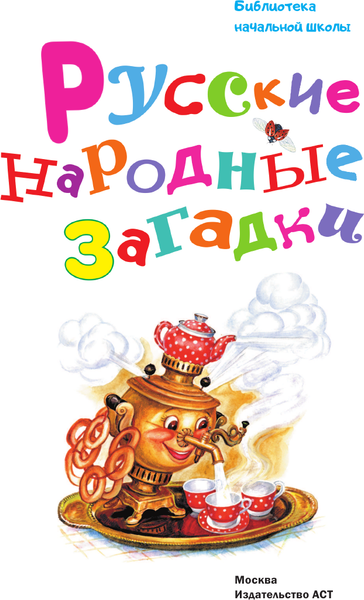 Изображение товара Книга АСТ Русские народные загадки (Нечаев Александр)